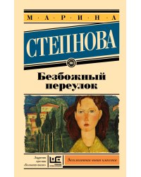 Безбожный переулок