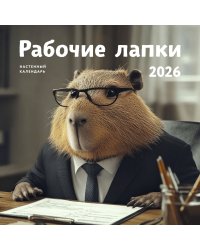 Рабочие лапки. Календарь настенный на 2026 год (300х300)