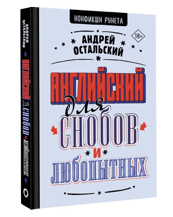 Английский для снобов и любопытных