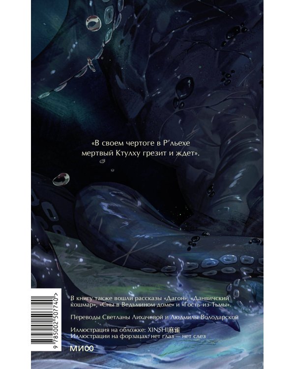 Зов Ктулху. Вечные истории. Young Adult