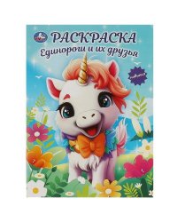 Единороги и их друзья. Раскраска. 214х290  мм. Скрепка. 16 стр. Умка в кор.50шт