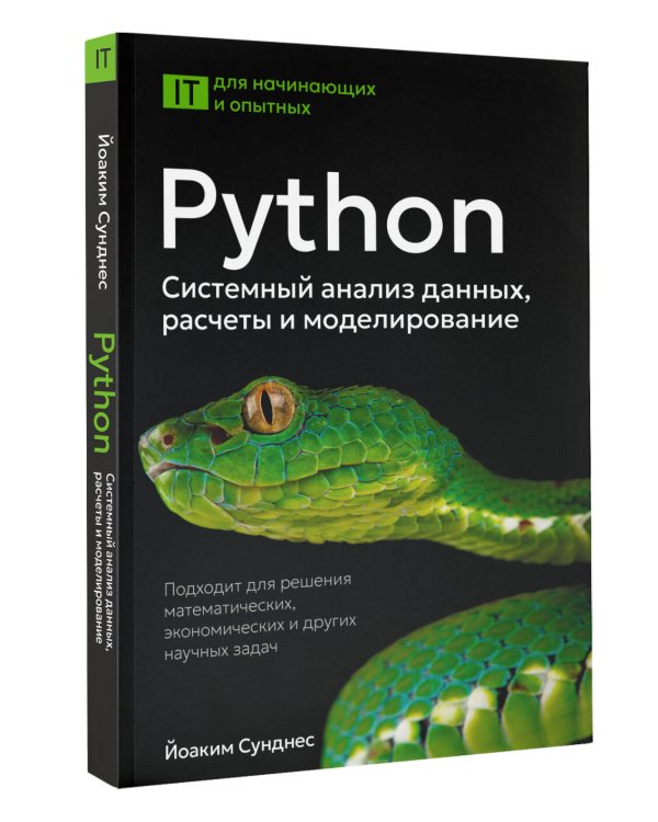 Python. Системный анализ данных, расчеты и моделирование. Подходит для решения математических, экономических и научных задач