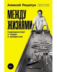 Между жизнями: Судмедэксперт о людях и профессии