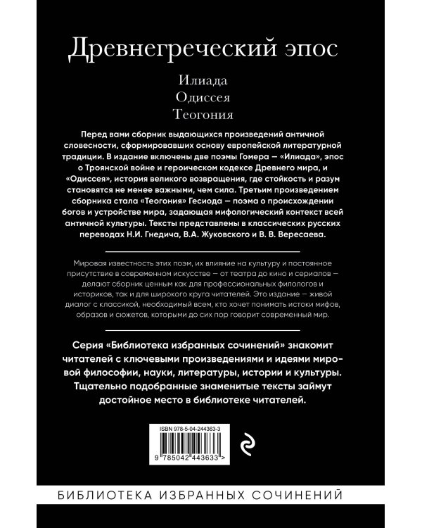 Древнегреческий эпос. Илиада. Одиссея. Теогония
