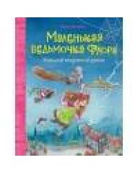 Маленькая ведьмочка Флора. Большой колдовской ураган