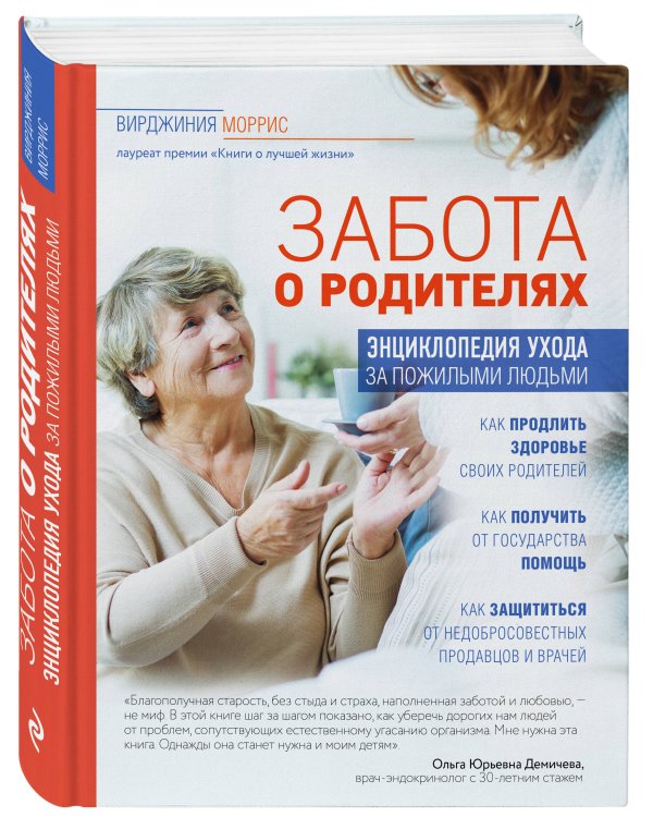 Забота о родителях. Энциклопедия по уходу за пожилыми людьми
