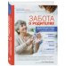 Забота о родителях. Энциклопедия по уходу за пожилыми людьми