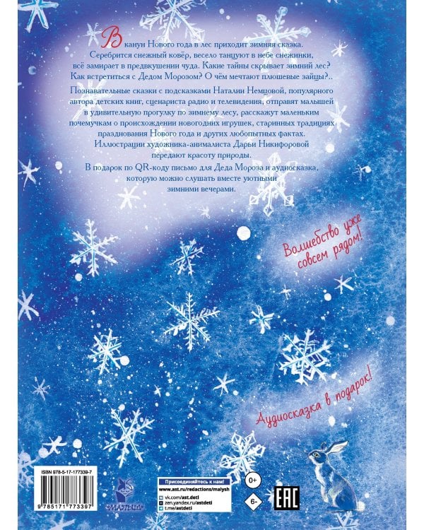 Сказки снежного леса