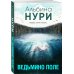 За гранью реальности. Мистические триллеры Альбины Нури (обложка) Ведьмино поле