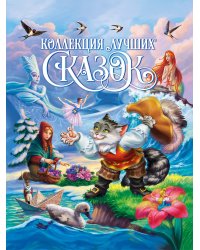 КОЛЛЕКЦИЯ ЛУЧШИХ СКАЗОК глянц.ламин, мелов.бум. 200х265