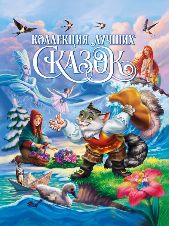 ПОДАРОЧНЫЕ КНИГИ (Проф-Пресс) КОЛЛЕКЦИЯ ЛУЧШИХ СКАЗОК глянц.ламин, мелов.бум. 200х265