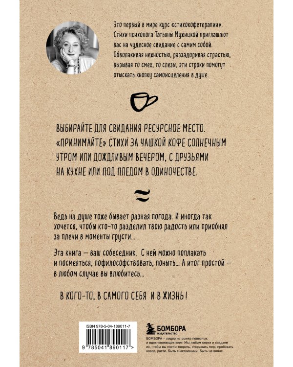Комплект из 2-х книг Мужицкой Татьяны: Любовь и кофе. Терапевтические стихи, Роман с самим собой. Как уравновесить внутренние ян и инь и не отвлекаться на всякую хрень (ИК)
