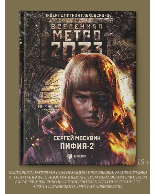 Метро 2033: Пифия-2. В грязи и крови