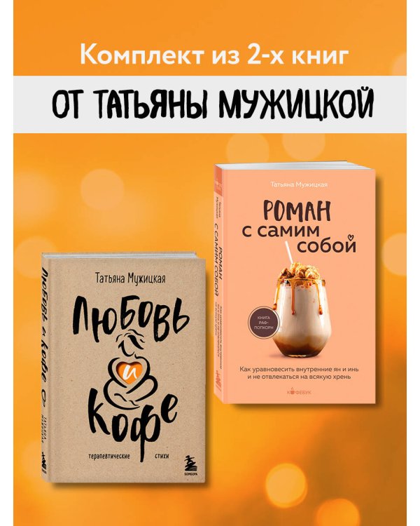Комплект из 2-х книг Мужицкой Татьяны: Любовь и кофе. Терапевтические стихи, Роман с самим собой. Как уравновесить внутренние ян и инь и не отвлекаться на всякую хрень (ИК)