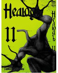 Нелюдь. Том 11.