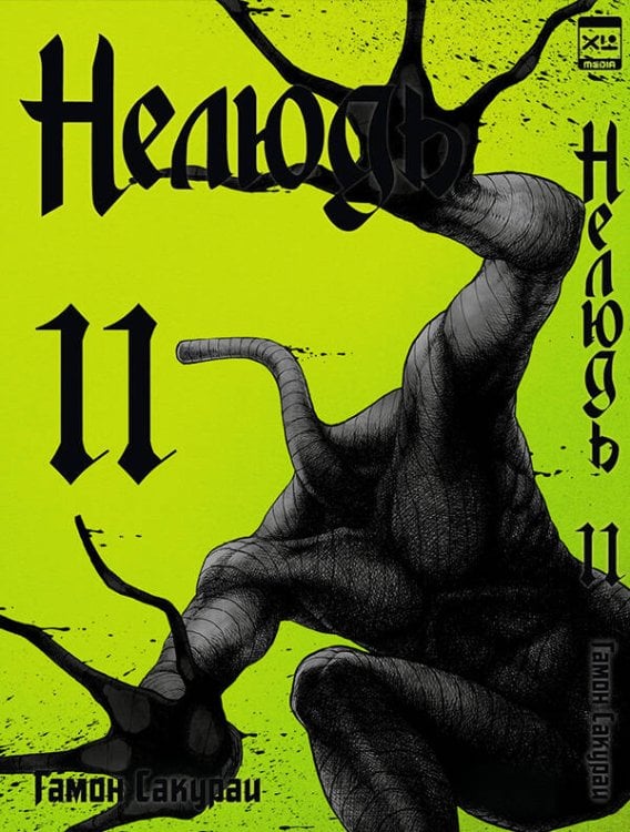 Обложка книги «Нелюдь. Том 11.», ISBN 9785919961437