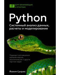 Python. Системный анализ данных, расчеты и моделирование. Подходит для решения математических, экономических и научных задач
