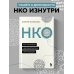 НКО. Как устроены некоммерческие организации
