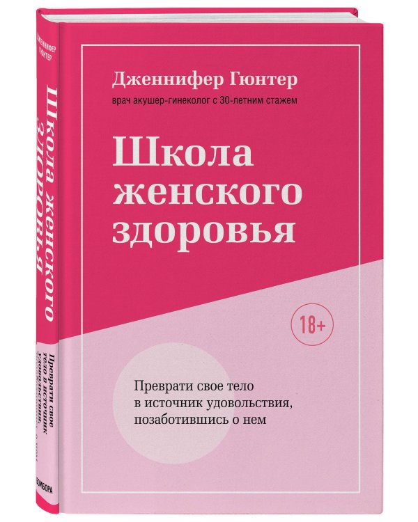 Школа женского здоровья. Преврати свое тело в источник удовольствия, позаботившись о нем