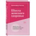 Школа женского здоровья. Преврати свое тело в источник удовольствия, позаботившись о нем