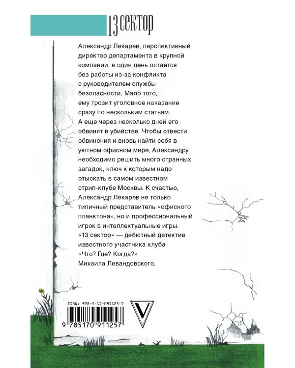 13 сектор. Следствие против знатоков