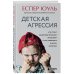 Воспитание по-скандинавски. Бестселлеры Еспера Юуля Детская агрессия. Что стоит за деструктивными эмоциями и как развивать в детях эмпатию