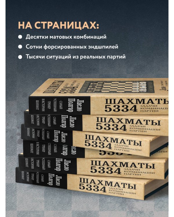 Шахматы. 5334 задачи, комбинации и партии