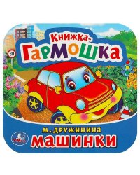 Машинки. М. Дружинина. Книжка-гармошка. Формат: 135х130 мм. 10 картонных страниц. Умка в кор.100шт