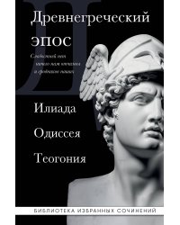 Древнегреческий эпос. Илиада. Одиссея. Теогония