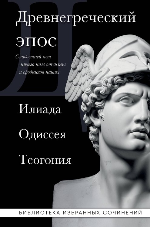 Древнегреческий эпос. Илиада. Одиссея. Теогония