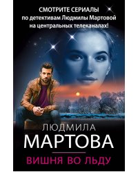 Вишня во льду