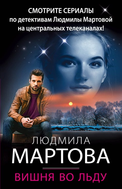 Детективные романы Людмилы Мартовой (обложка) Вишня во льду
