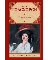 Темный цветок