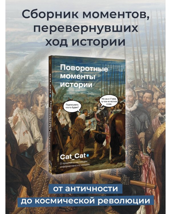 Поворотные моменты истории. О прошлом и настоящем: информативно и с юмором