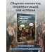 Поворотные моменты истории. О прошлом и настоящем: информативно и с юмором