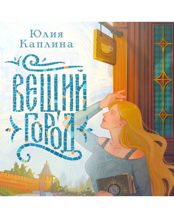 Вещий город