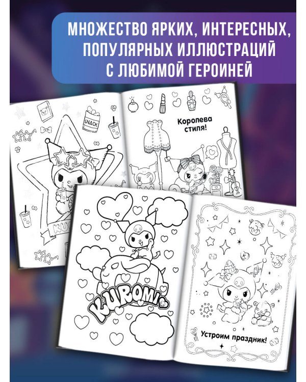 Kuromi. Раскраска (фиолетовая)