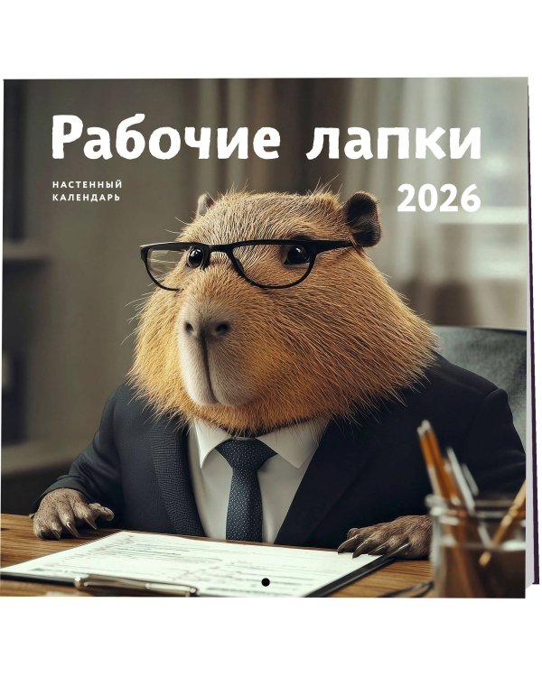 Рабочие лапки. Календарь настенный на 2026 год (300х300)