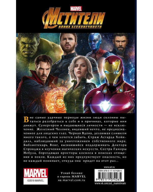 Мстители. Война Бесконечности. Путь героев (новеллизация)