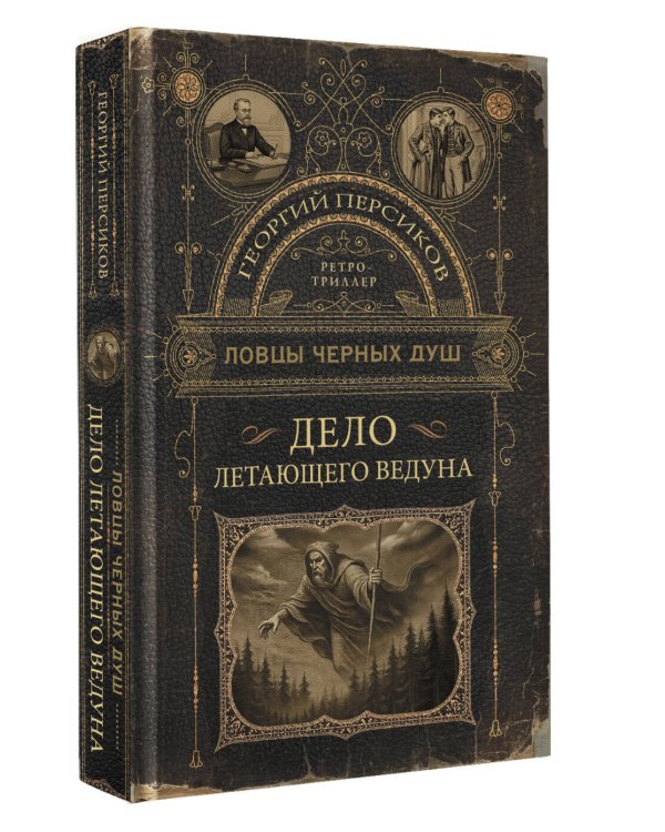 Ловцы черных душ. Дело летающего ведуна