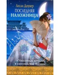 Последняя наложница