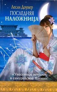 Обложка книги «Последняя наложница» — Доунер Лесли, ISBN 9785170571567