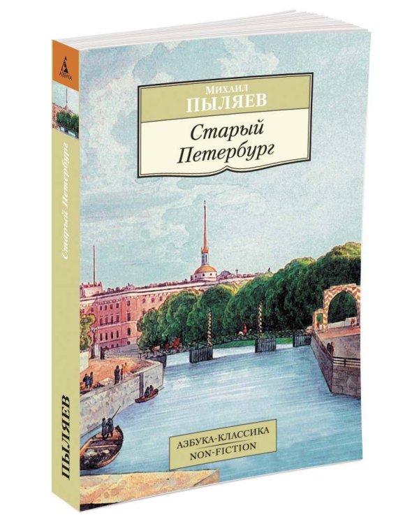 Старый Петербург