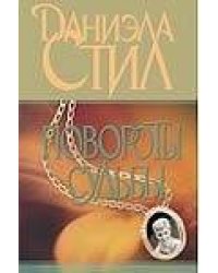 Повороты судьбы