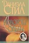 Обложка книги «Повороты судьбы» — Стил Даниэла, ISBN 5170104235
