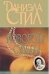 Обложка книги «Повороты судьбы» — Стил Даниэла, ISBN 5170104235