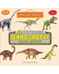 Динозавры. Самые древние