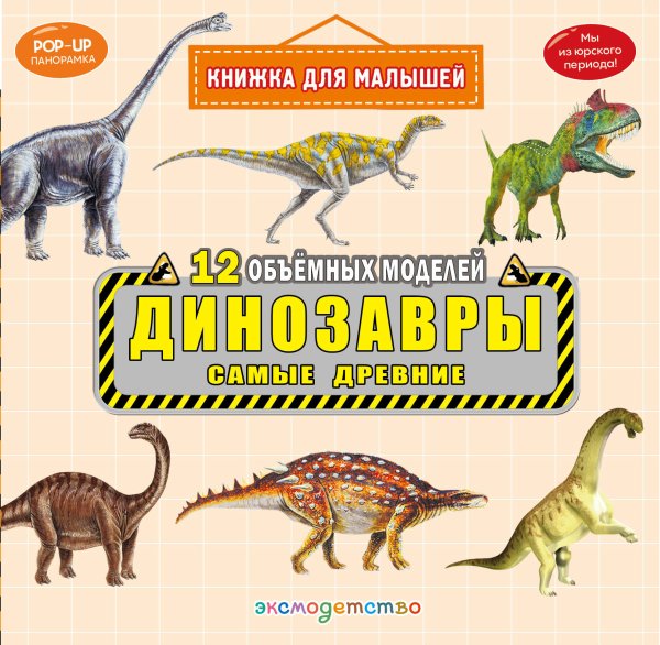 Обложка книги «Динозавры. Самые древние», ISBN 9785042340796