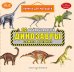 Обложка книги «Динозавры. Самые древние», ISBN 9785042340796