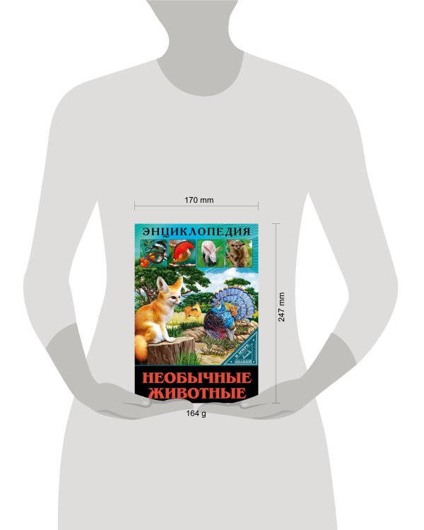 ЭНЦИКЛОПЕДИЯ. В МИРЕ ЗНАНИЙ. НЕОБЫЧНЫЕ ЖИВОТНЫЕ